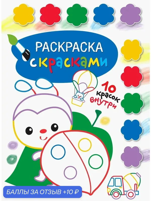 Раскраска с красками. Выпуск 4 — Стрекоза, 10 баллов за отзыв Яндекс Маркет