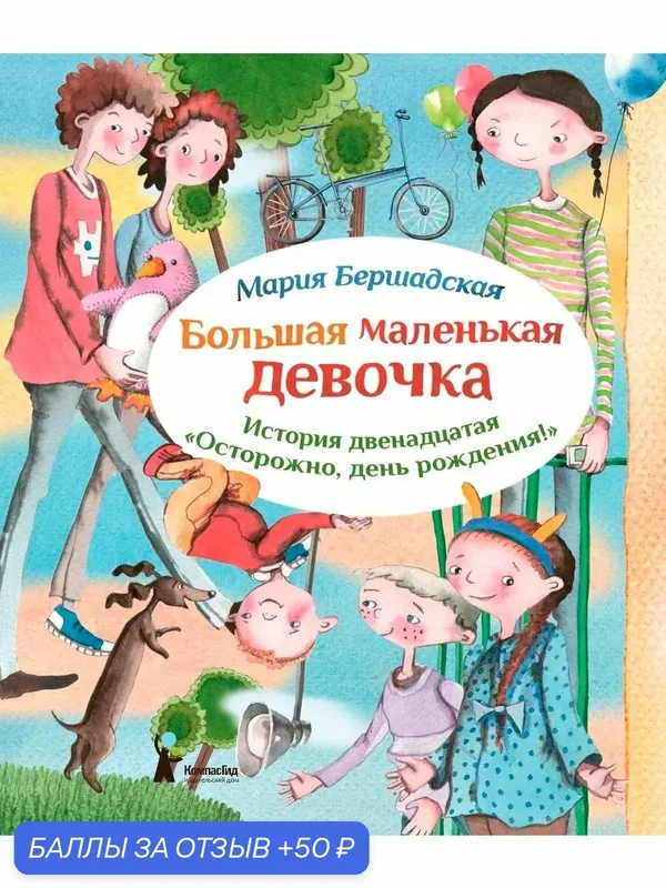 Большая маленькая девочка. История 12 — КомпасГид, 50 баллов за отзыв Яндекс Маркет