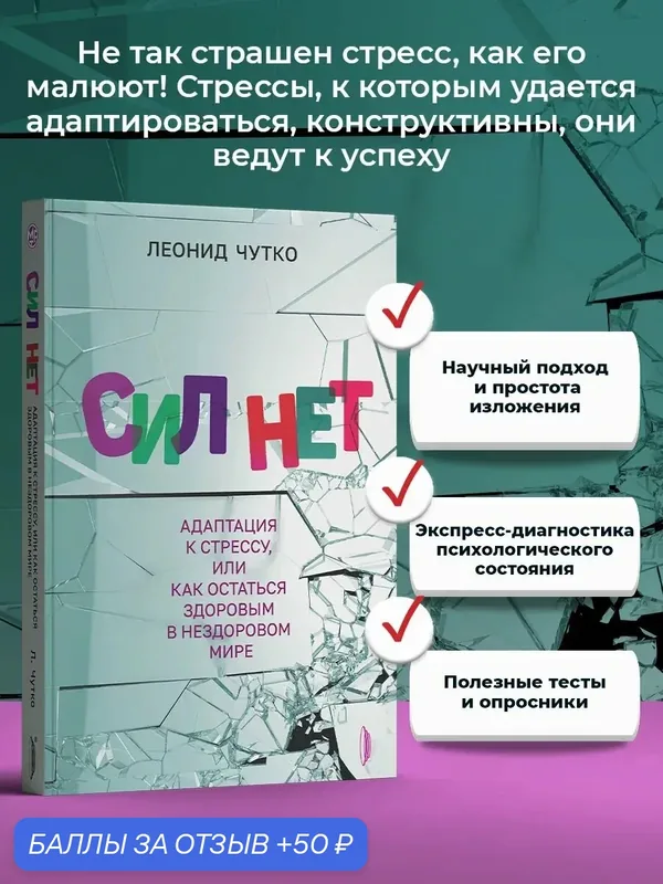 Сил нет. Адаптация к стрессу, или Как остаться здоровым — Портал, 50 баллов за отзыв Яндекс Маркет