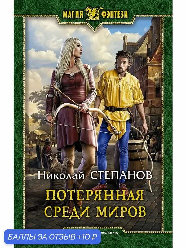 Потерянная среди миров — Альфа-книга, 10 баллов за отзыв Яндекс Маркет