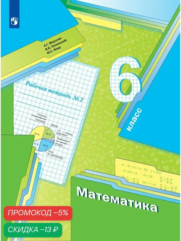 Рабочая тетрадь Просвещение "Математика", 6 класс, часть 2, 2023 год, мягкий переплет — Просвещение, скидка по промокоду Яндекс Маркет