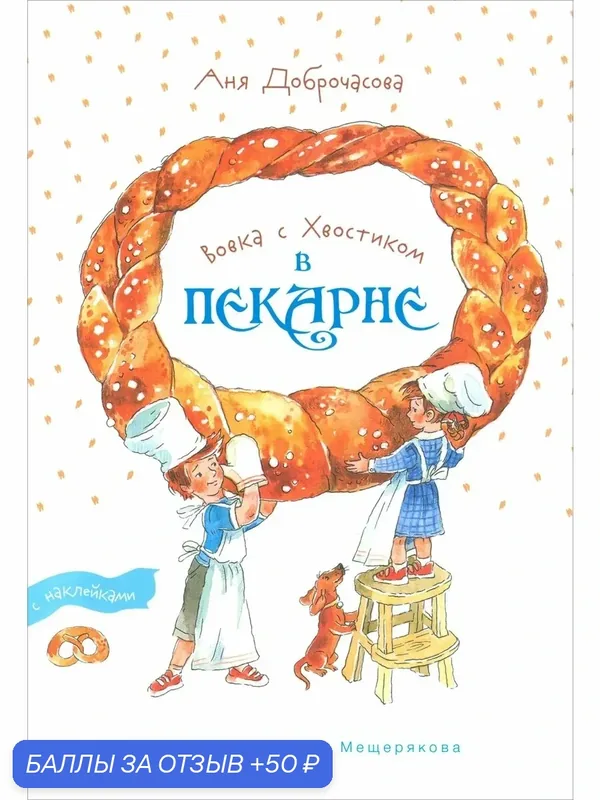 Вовка с Хвостиком в пекарне — Издательский дом Мещерякова, 50 баллов за отзыв Яндекс Маркет