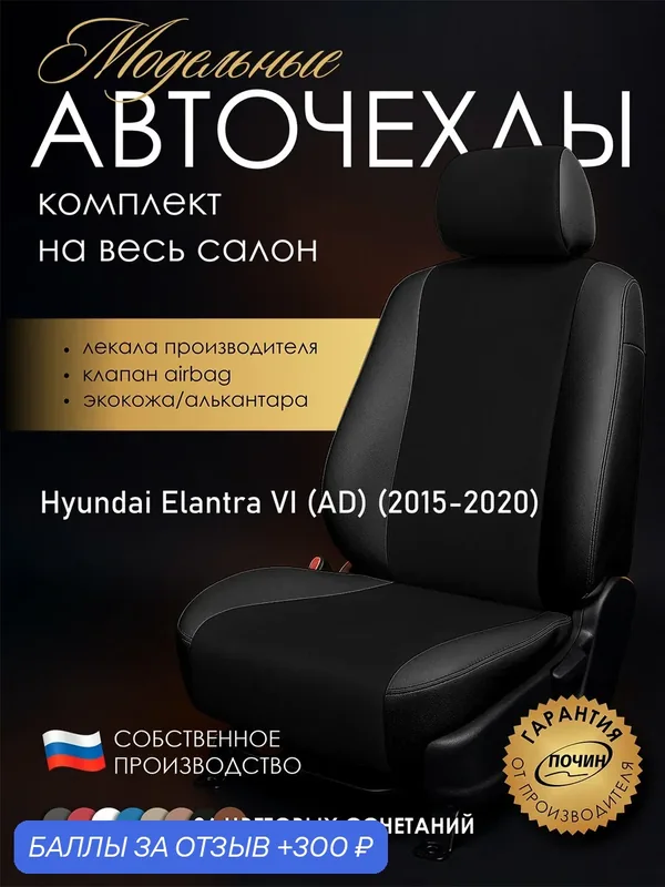 Авточехлы Hyundai Elantra VI (AD) "Лима" алькантара-экокожа, черный — ПОЧИН, 300 баллов за отзыв Яндекс Маркет
