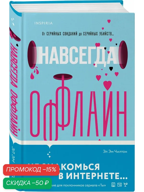 Чилтон Эл Эм. Навсегда оффлайн — ЭКСМО, скидка по промокоду Яндекс Маркет