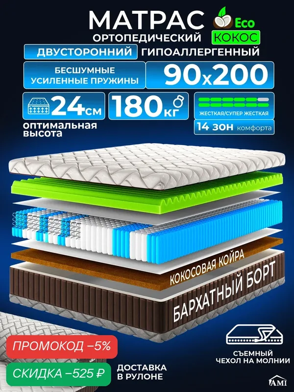 Ортопедический односпальный матрас 90х200 см на кровать, рулонный, независимый пружинный блок, съемный чехол Ами Мебель — AMI, скидка по промокоду Яндекс Маркет