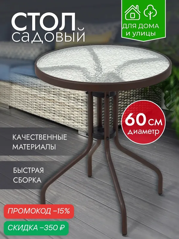 Стол садовый стеклянный круглый 60х60х70 см каркас металл, обеденный лофт для дома дачи и сада, коричневый, Ами Мебель — AMI, скидка по промокоду Яндекс Маркет