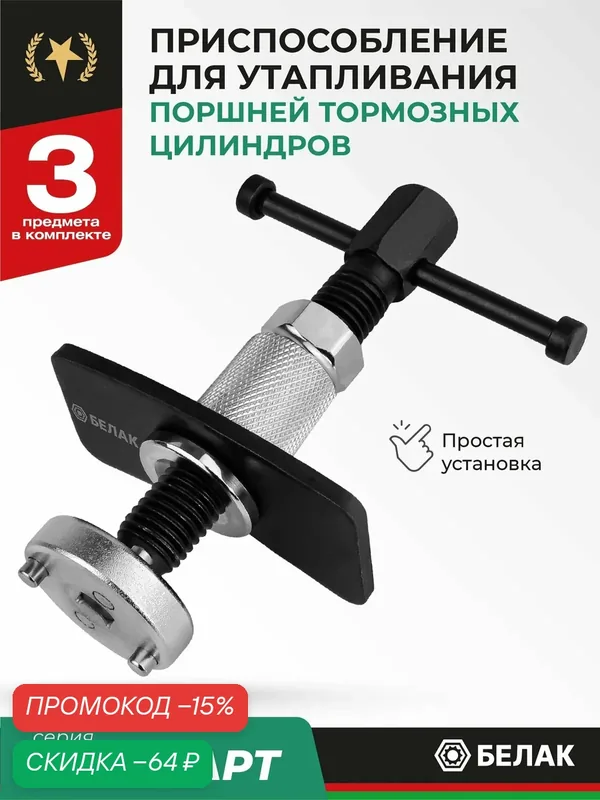 Приспособление для утапливания поршней тормозного цилиндра БелАК БАК.07043 — БелАК, скидка по промокоду Яндекс Маркет