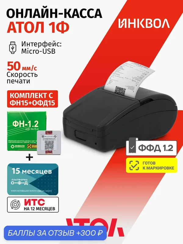 Онлайн-касса Атол 1Ф 5.0 c ФН-1.2М на 15 мес. + ОФД на 15 мес. — АТОЛ, 300 баллов за отзыв Яндекс Маркет
