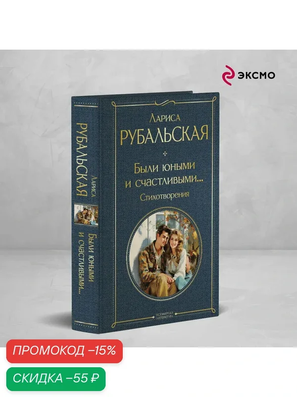 Рубальская Л. А. Были юными и счастливыми. Стихотворения — ЭКСМО, скидка по промокоду Яндекс Маркет