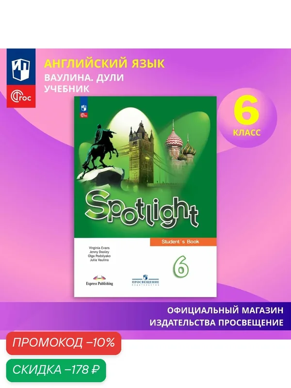 Английский язык. 6 класс. Учебник ФГОС / Spotlight. Английский в фокусе — Просвещение, скидка по промокоду Яндекс Маркет