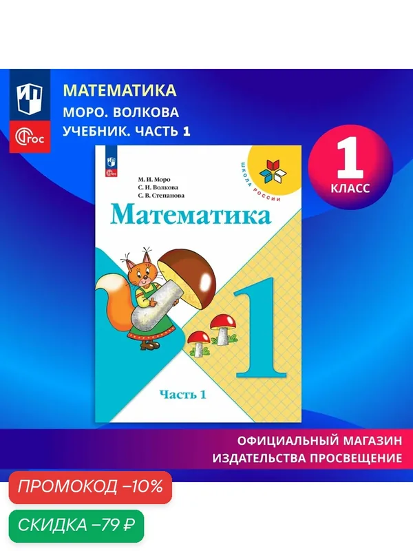 Учебник "Математика. 1 класс, часть 1" ФГОС, Моро М. И. интегральный переплет, 127 стр — Просвещение, скидка по промокоду Яндекс Маркет