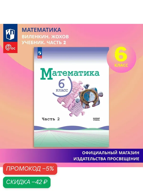 Учебник "Математика 6 класс Часть 2" Базовый уровень. Виленкин, Жохов, Чесноков, Просвещение — Просвещение, скидка по промокоду Яндекс Маркет