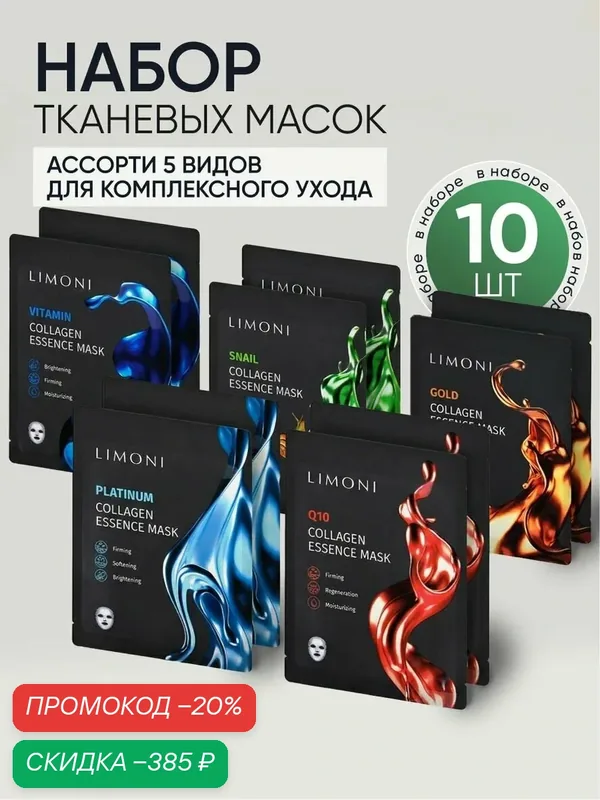 LIMONI Набор маски для лица тканевые корейские, 10 шт — Limoni, скидка по промокоду Яндекс Маркет
