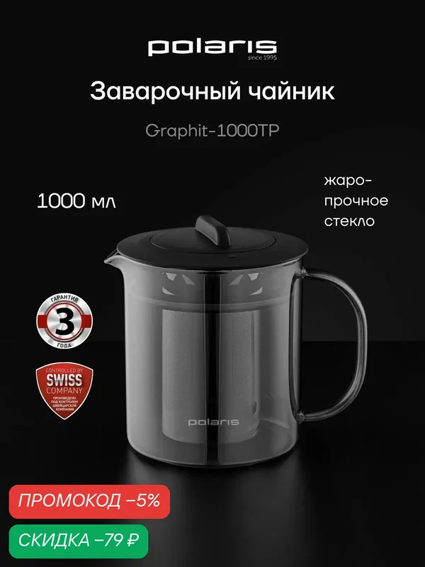 Чайник заварочный Polaris Graphit-1000TP стеклянный с фильтром 1000 мл — Polaris, скидка по промокоду Яндекс Маркет