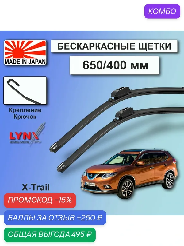 Комплект бескаркасных щеток стеклоочистителя Nissan X-Trail T32 / Ниссан Х-трэйл 2013 2014 2015 2016 2017 2018 2019 Щетки стеклоочистителя бескаркасные — LYNXauto, промокод и 250 баллов за отзыв Яндекс Маркет