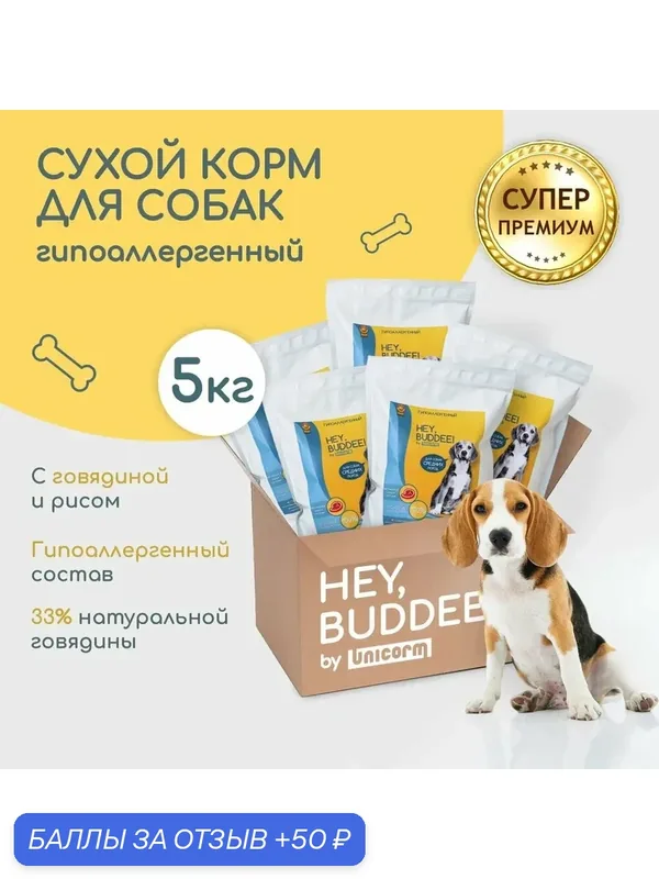 HEY, BUDDEE! Сухой корм для собак, суперпремиум, гипоаллергенный, говядина 5 кг — HEY, BUDDEE!, 50 баллов за отзыв Яндекс Маркет
