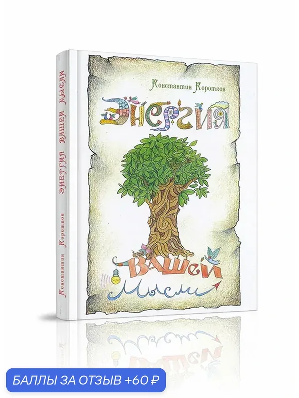 Книга "Энергия вашей мысли" К. Короткова, эзотерика, 2013г, 224стр — Стигмарион, 60 баллов за отзыв Яндекс Маркет