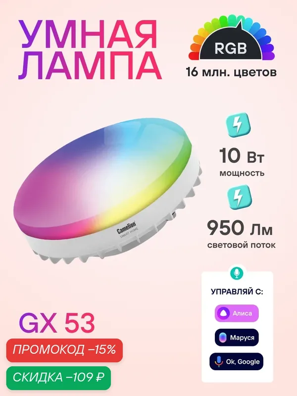 Умная лампочка светодиодная Camelion 10Вт GX53 RGB с Алисой, 1 шт — Camelion, скидка по промокоду Яндекс Маркет