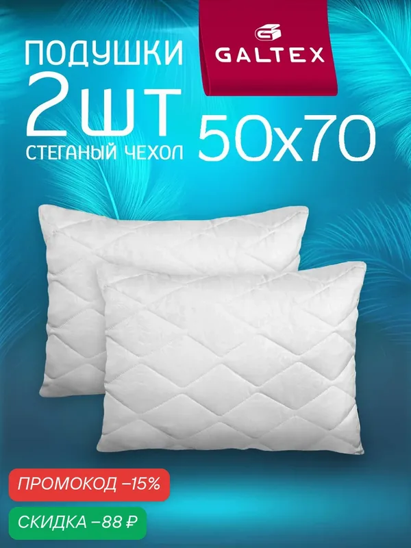 Подушки Galtex, 50x70 см, искусственный лебяжий пух, гипоаллергенные, белые, чехол из микрофибры 2 шт. — GALTEX, скидка по промокоду Яндекс Маркет