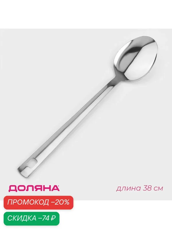 Ложка разливательная из нержавеющей стали Доляна Everyday, 38×7 см, толщина 3 мм, цвет серебряный — Доляна, скидка по промокоду Яндекс Маркет