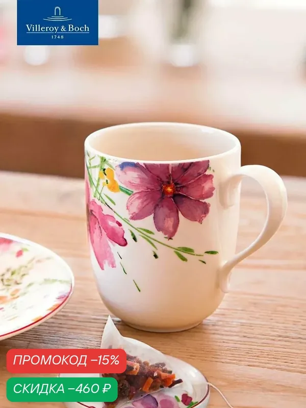 Кружка для чая и кофе 430 мл, Mariefleur Tea, Villeroy & Boch, Премиум-Фарфор — Villeroy & Boch, скидка по промокоду Яндекс Маркет