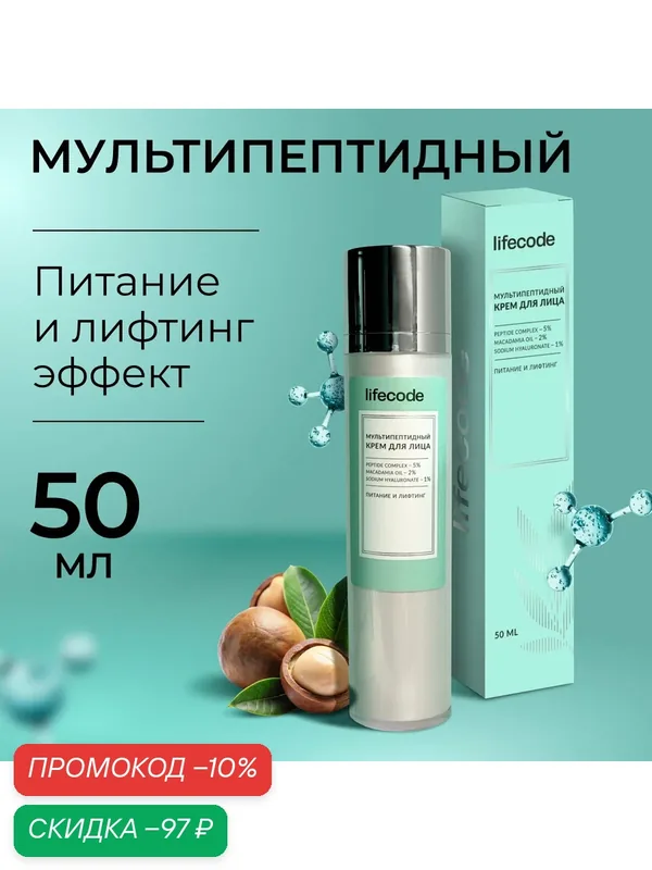 Крем для лица lifecode питательный, с пептидами и лифтинг-эффектом, омолаживающий, антивозрастной, 50 мл — lifecode, скидка по промокоду Яндекс Маркет