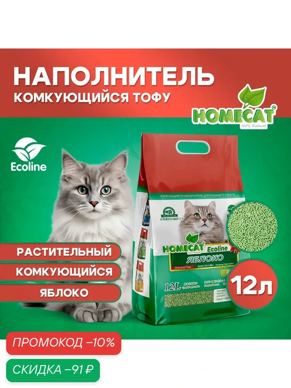 HOMECAT Эколайн Яблоко 12 л комкующийся наполнитель тофу для кошачьих туалетов с ароматом яблока — Homecat, скидка по промокоду Яндекс Маркет