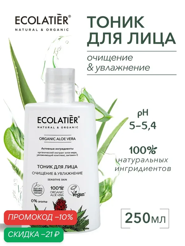 Тоник для лица ECOLATIER ORGANIC ALOE VERA очищение &увлажнение, 250 мл — ECOLATIER, скидка по промокоду Яндекс Маркет