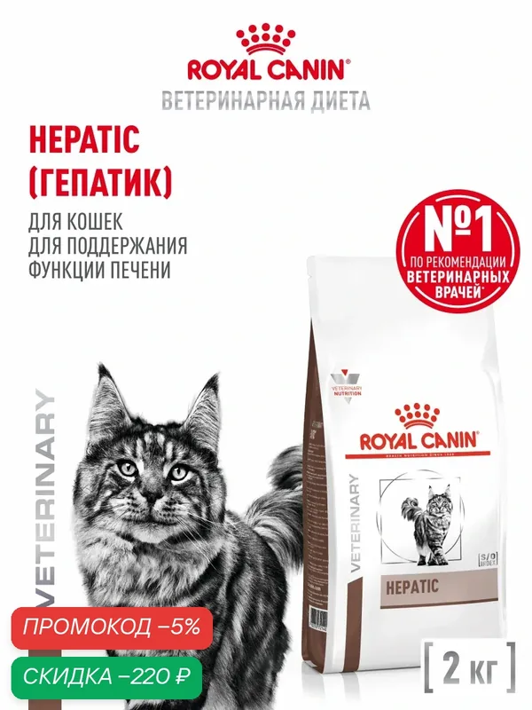 Сухой корм для кошек Royal Canin Hepatic при заболеваниях печени, 2 кг — Royal Canin, скидка по промокоду Яндекс Маркет