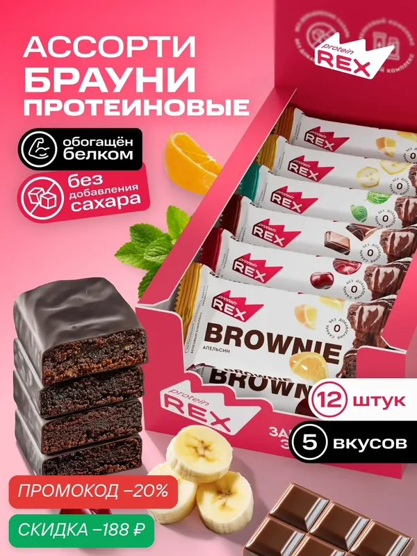 Протеиновое печенье без сахара Брауни ProteinRex Ассорти 12 шт х 50 г, батончики, пирожное, десерты — ProteinRex, скидка по промокоду Яндекс Маркет
