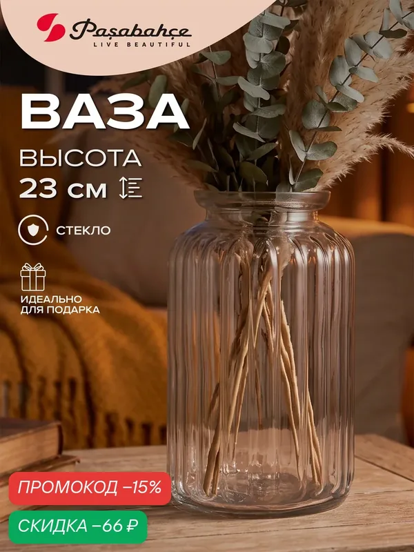 Ваза для цветов и сухоцветов стеклянная интерьерная Pasabahce — Pasabahce, скидка по промокоду Яндекс Маркет