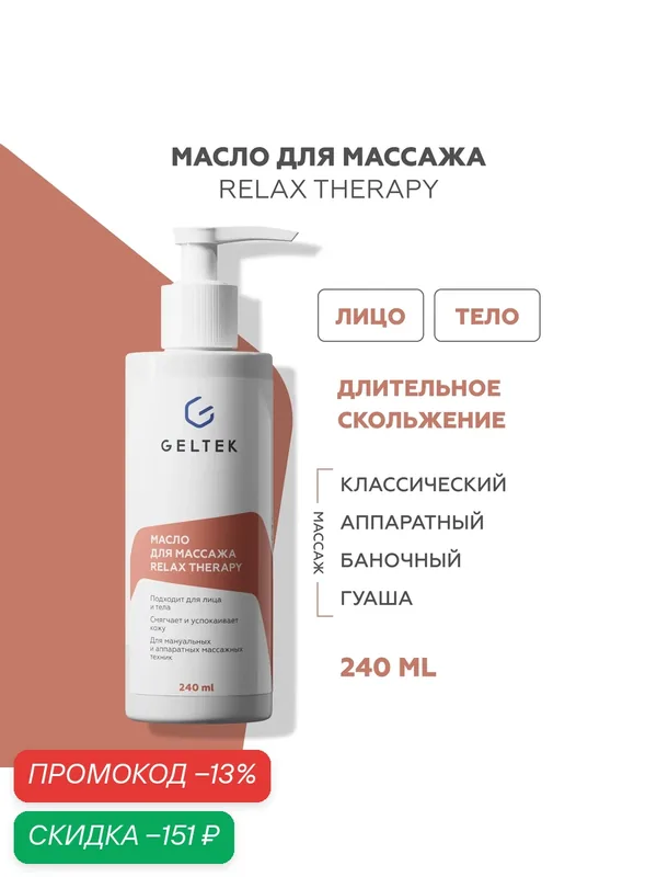 Гельтек Масло для массажа Relax Therapy профессиональное для тела и лица с маслами арганы, авокадо и скваланом, 240 мл — Гельтек, скидка по промокоду Яндекс Маркет