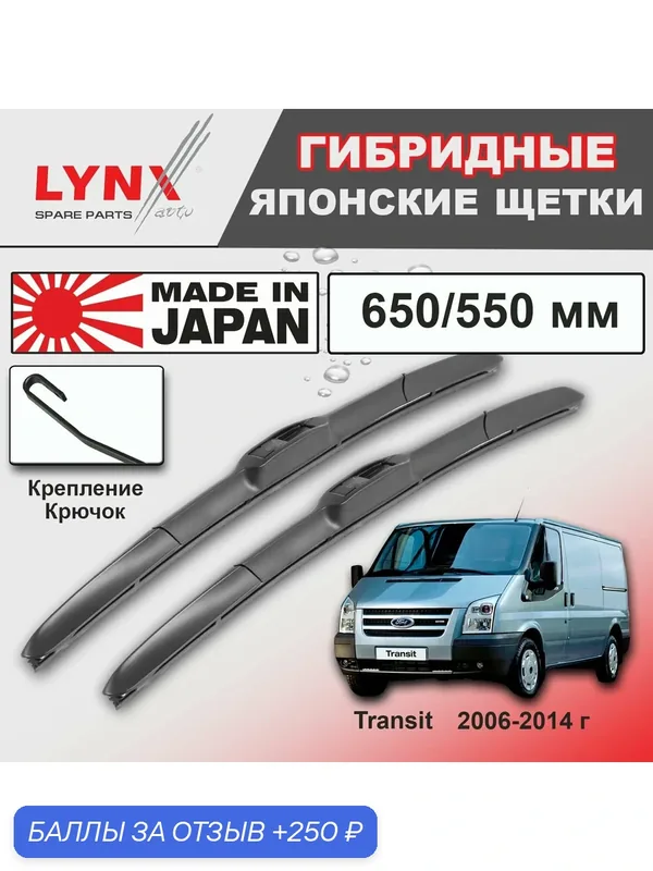 Дворники Ford Transit (6) / Форд Транзит фургон 2006 2007 2008 2009 2010 2011 2012 2013 2014 Щетки стеклоочистителя гибридные ОЕМ для автомобиля LYNXauto к-т 2шт, 650мм-550мм — LYNXauto, скидка по промокоду Яндекс Маркет