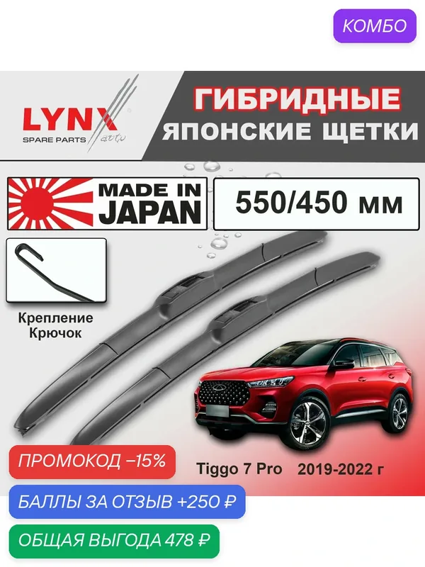 Дворники Chery Tiggo 7 Pro / Чери Тигго 7 Про 2019 / 2020 / 2021 / 2022 Щетки стеклоочистителя гибридные ОЕМ для автомобиля LYNXauto к-т 2 шт, 550мм-450мм — LYNXauto, промокод и 250 баллов за отзыв Яндекс Маркет
