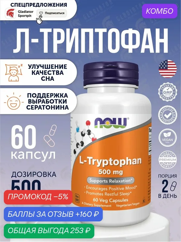 Л-Триптофан Now Foods L-Tryptophan, 500 мг, 60 растительных капсул — NOW, промокод и 160 баллов за отзыв Яндекс Маркет