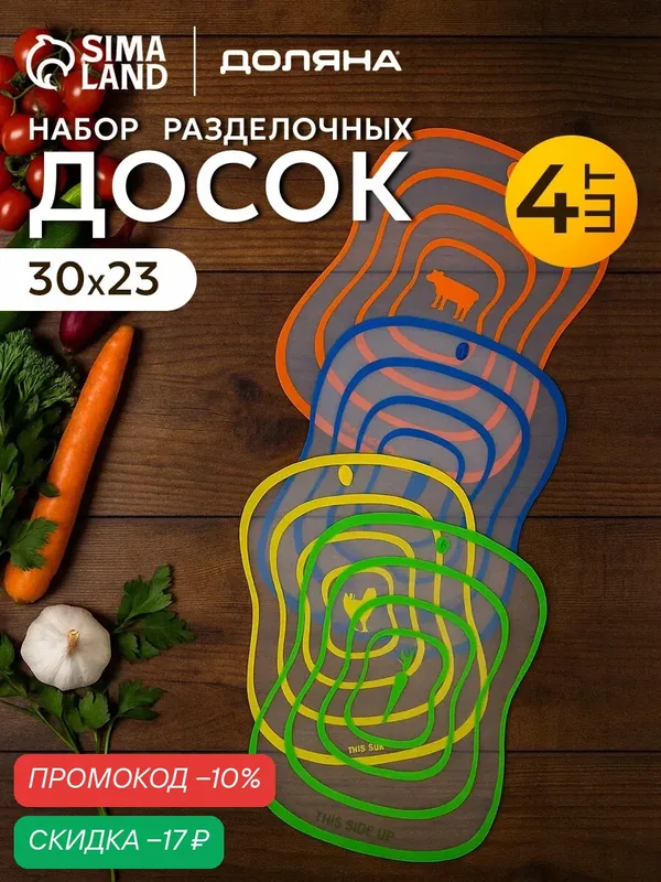 Доски разделочные гибкие Доляна «Ассорти», 4 шт, 30×23 см, цвет ассорти — Доляна, скидка по промокоду Яндекс Маркет