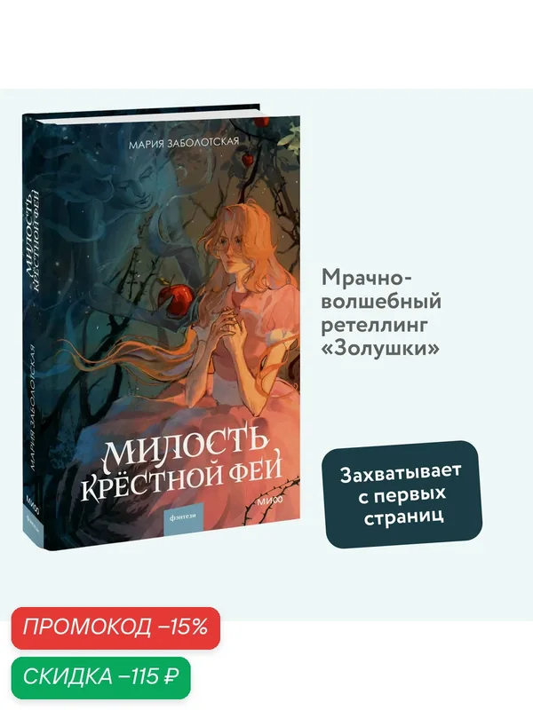 Мария Заболотская. Милость крестной феи — Манн, Иванов и Фербер, скидка по промокоду Яндекс Маркет
