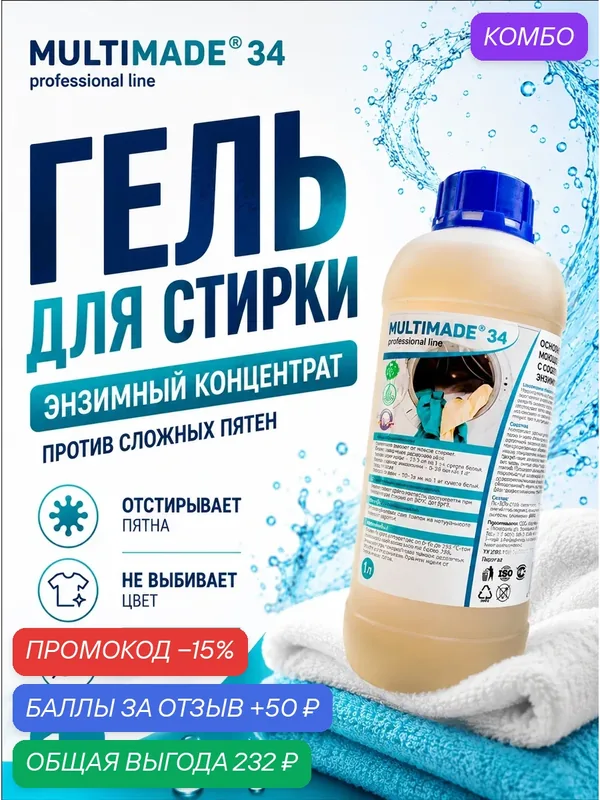 Гель для стирки жидкий, энзимный концентрат для удаления пятен, профессиональное средство Мультимэйд 34, 1 л — Мультимэйд, промокод и 50 баллов за отзыв Яндекс Маркет