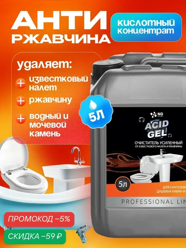 Средство для унитаза. От известкового налета, мочевого камня и ржавчины. NG503 5л — NovelGuard, скидка по промокоду Яндекс Маркет