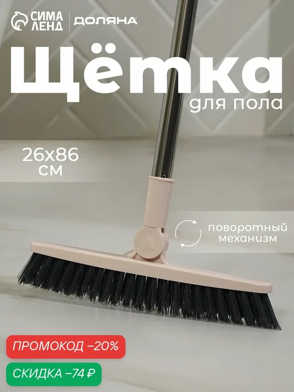 Щётка для подметания пола с поворотной насадкой Доляна, 86×26 см — SKYPHOS, скидка по промокоду Яндекс Маркет