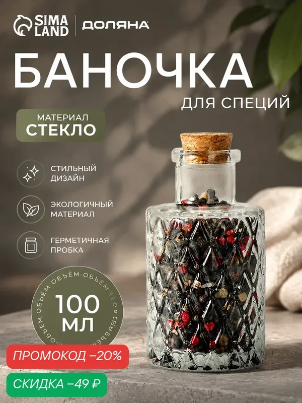 Баночка стеклянная для специй с пробковой крышкой Доляна «Парфе. Ажур», 100 мл, 10×5 см — SKYPHOS, скидка по промокоду Яндекс Маркет
