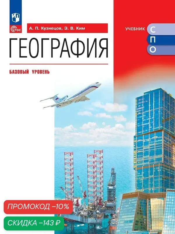 География. Базовый уровень. Учебник для СПО — Просвещение, скидка по промокоду Яндекс Маркет