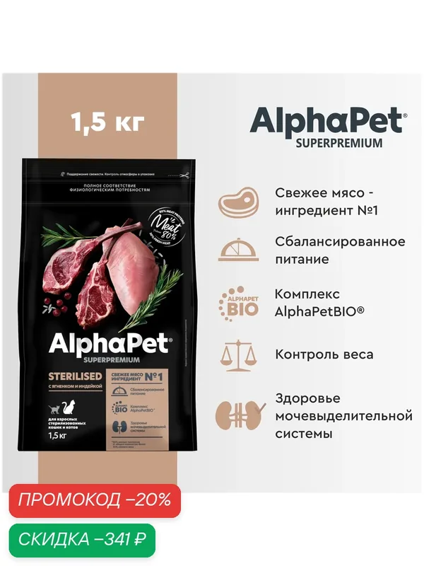 Сухой корм AlphaPet Superpremium для взрослых стерилизованных кошек и котов, с ягненком и индейкой, 1, 5 кг — AlphaPet, скидка по промокоду Яндекс Маркет