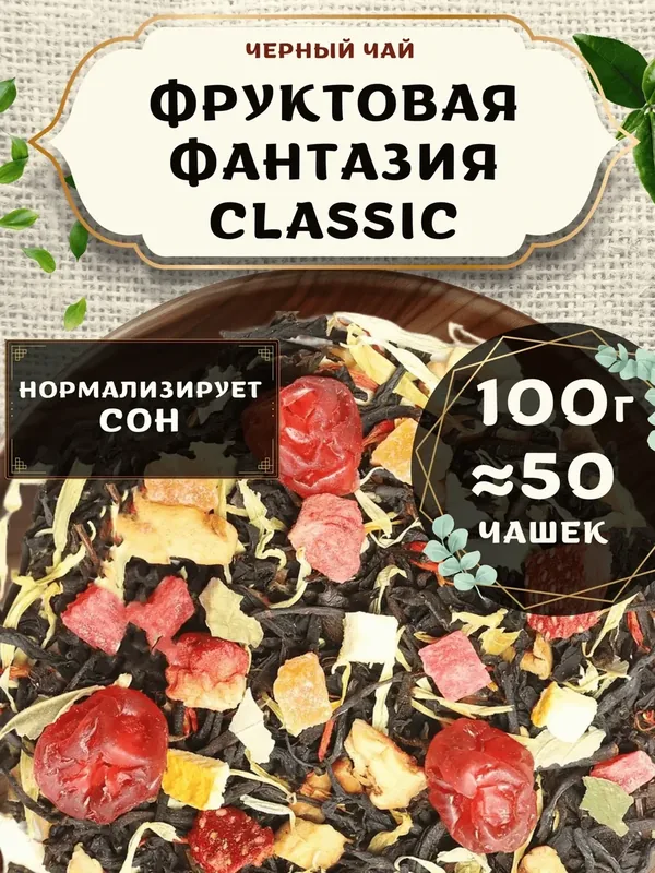Черный чай с клубникой Фруктовая фантазия (Classic, Классик) от Пекинский чай 100 г. Чай Индийский Крупнолистовой с вишней — скидка по промокоду Яндекс Маркет