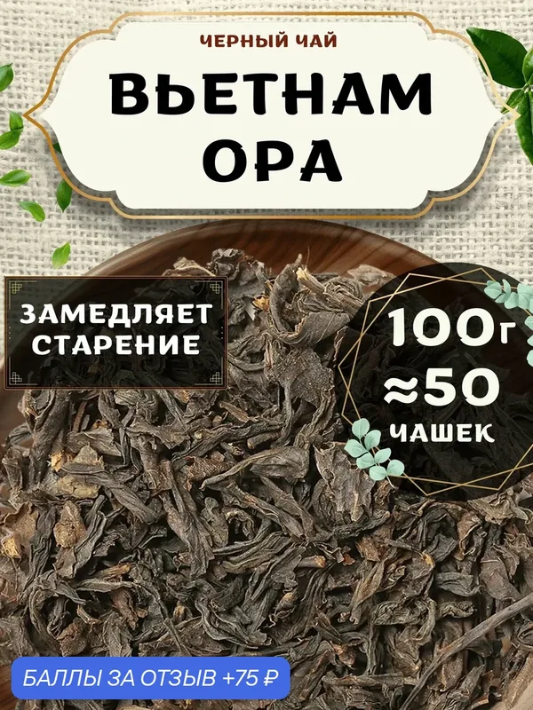 Черный чай Вьетнам Orange Pekoe категории А (OPA) - Орандж Пекое категории А (ОПА) от Пекинский чай 100 г. Чай Вьетнамский Крупнолистовой без добавок — 75 баллов за отзыв Яндекс Маркет