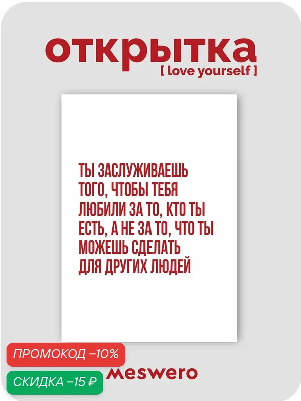 Открытка meswero / lys / ты заслуживаешь — Meswero, скидка по промокоду Яндекс Маркет