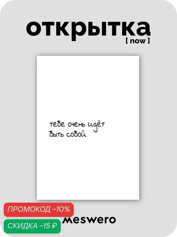 Открытка meswero signature / now / быть собой — Meswero, скидка по промокоду Яндекс Маркет