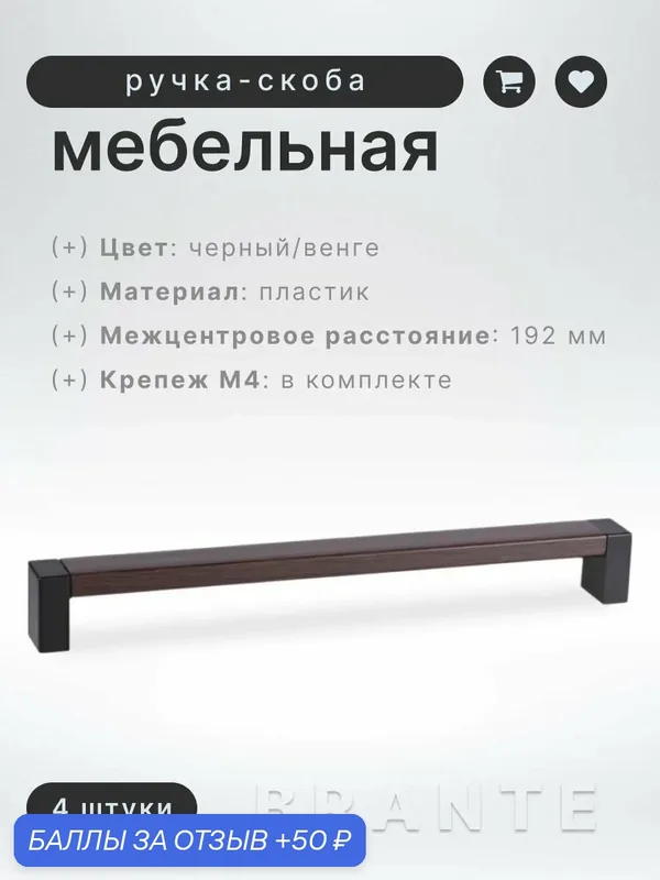 Ручка-скоба мебельная BRANTE С19(192) черный/венге, комплект 4 шт, ручка для шкафов и комодов, для кухонного гарнитура, для мебели — Brante, скидка по промокоду Яндекс Маркет