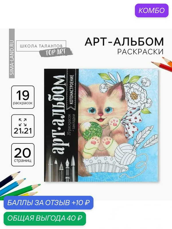 Раскраска антистресс, альбом Школа талантов "Котонастроение", 20 стр. — Школа талантов, скидка по промокоду Яндекс Маркет