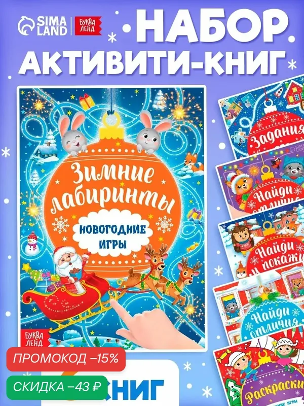 Набор книг Буква-Ленд "Новогодние игры", 6 книг, с заданиями, 16 страниц, 2021 г — Буква-Ленд, скидка по промокоду Яндекс Маркет